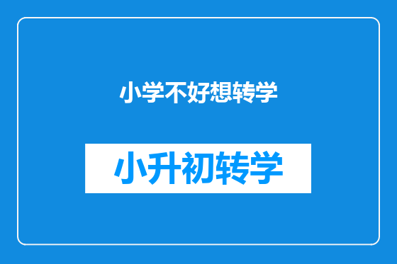 小学不好想转学