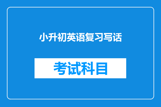 小升初英语复习写话