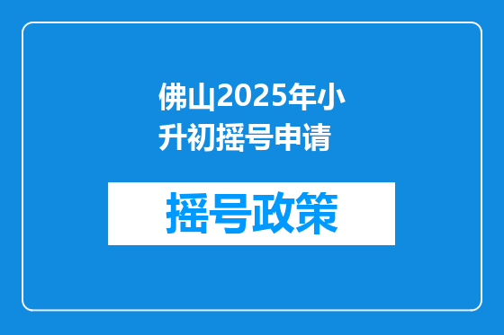 佛山2025年小升初摇号申请