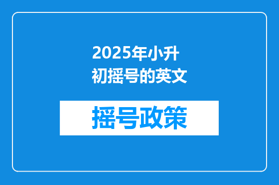 2025年小升初摇号的英文