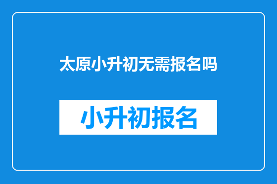太原小升初无需报名吗