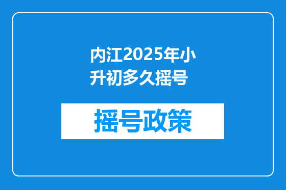 内江2025年小升初多久摇号