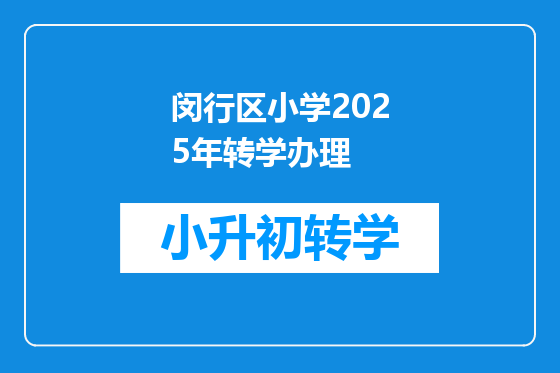 闵行区小学2025年转学办理