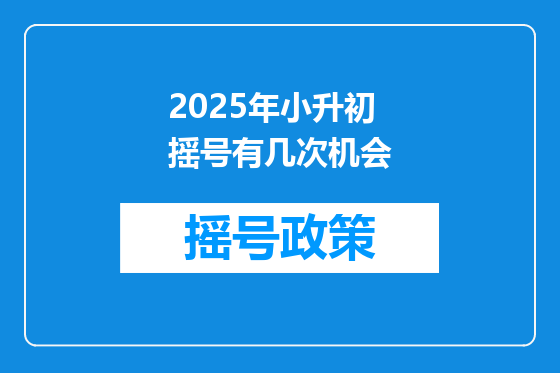 2025年小升初摇号有几次机会