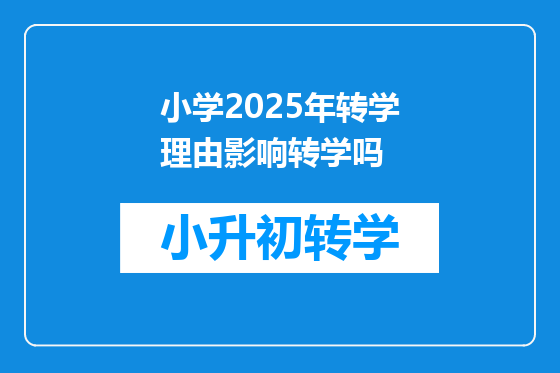 小学2025年转学理由影响转学吗