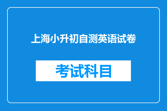 上海小升初自测英语试卷