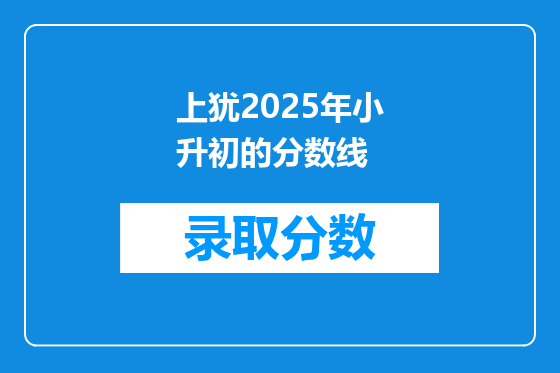 上犹2025年小升初的分数线