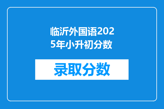 临沂外国语2025年小升初分数