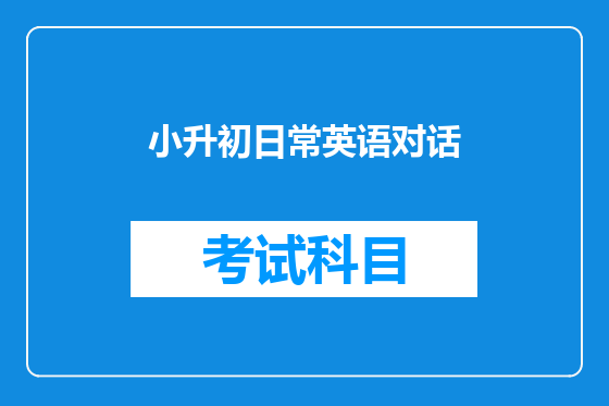 小升初日常英语对话