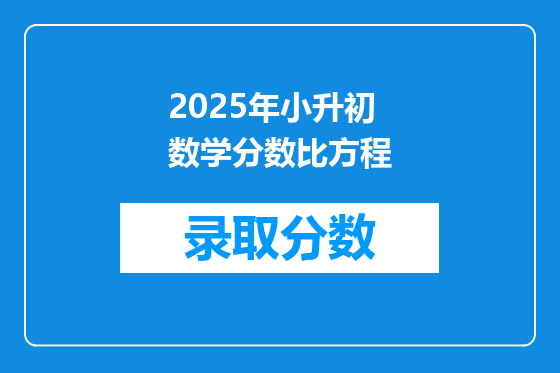 2025年小升初数学分数比方程