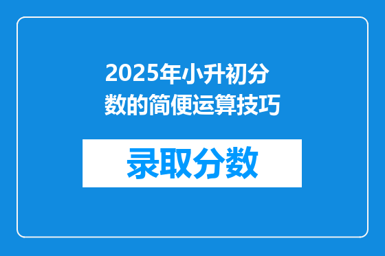 2025年小升初分数的简便运算技巧