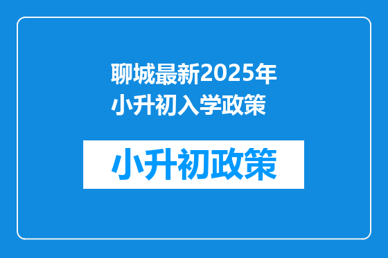 聊城最新2025年小升初入学政策