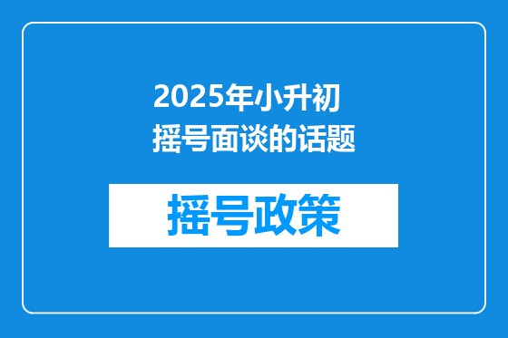 2025年小升初摇号面谈的话题