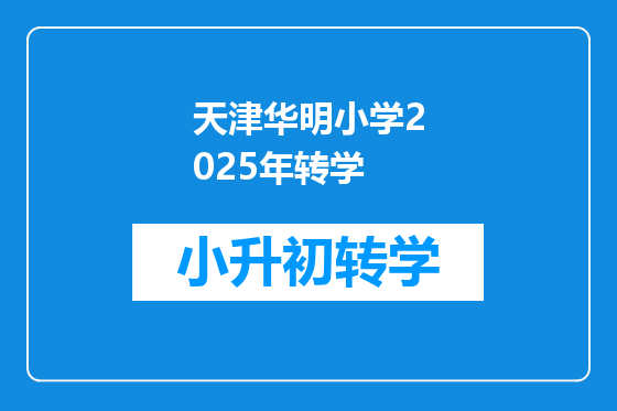 天津华明小学2025年转学