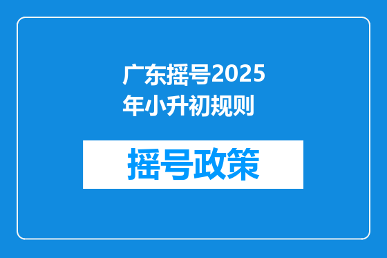 广东摇号2025年小升初规则