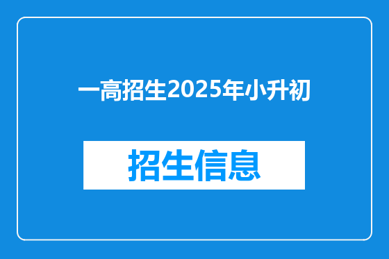 一高招生2025年小升初