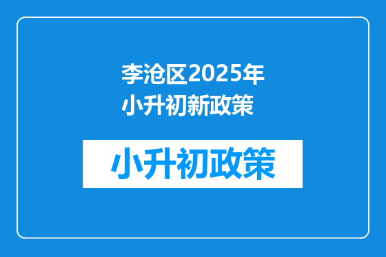 李沧区2025年小升初新政策