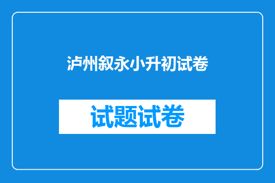 泸州叙永小升初试卷