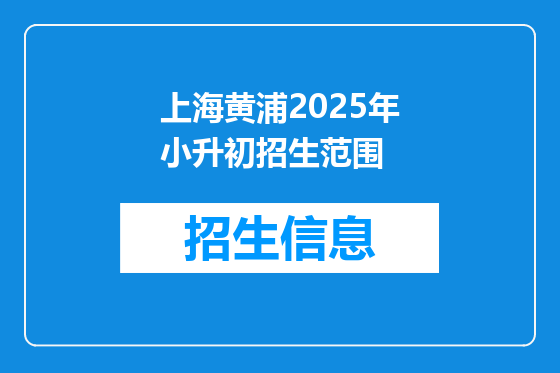 上海黄浦2025年小升初招生范围