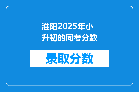 淮阳2025年小升初的同考分数