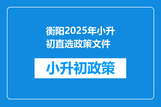 衡阳2025年小升初直选政策文件