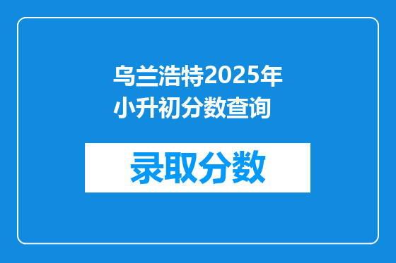 乌兰浩特2025年小升初分数查询