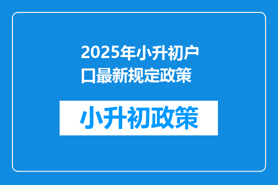 2025年小升初户口最新规定政策