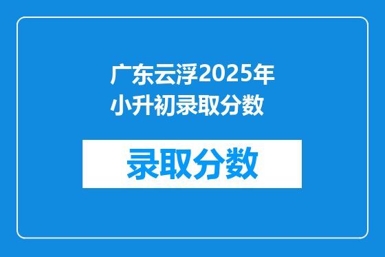 广东云浮2025年小升初录取分数