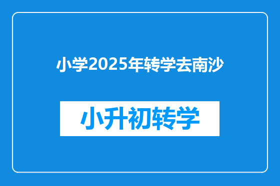小学2025年转学去南沙