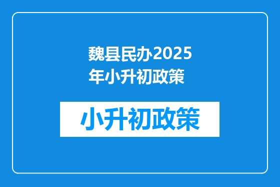 魏县民办2025年小升初政策