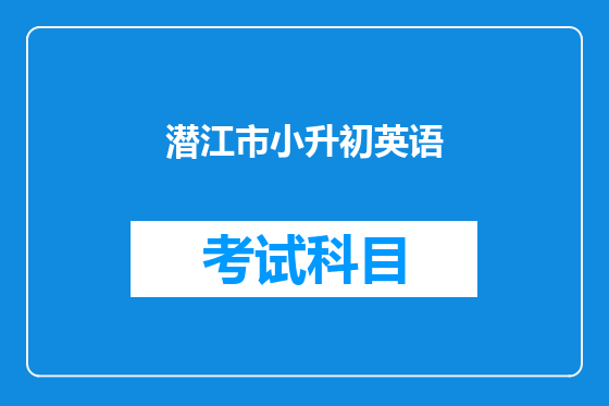 潜江市小升初英语