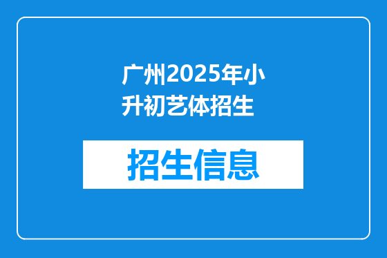 广州2025年小升初艺体招生