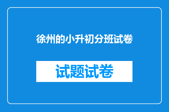徐州的小升初分班试卷