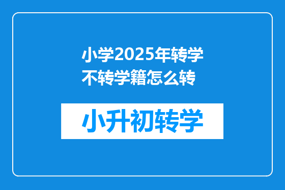 小学2025年转学不转学籍怎么转