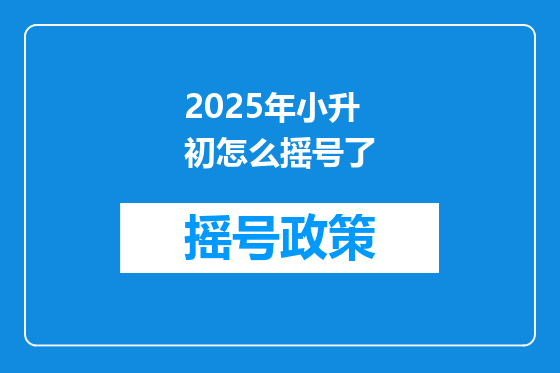 2025年小升初怎么摇号了