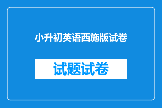 小升初英语西施版试卷