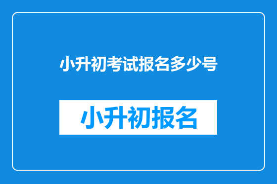小升初考试报名多少号