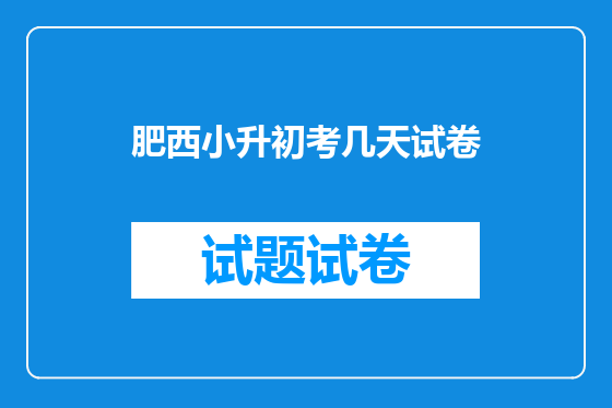 肥西小升初考几天试卷