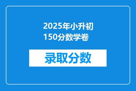 2025年小升初150分数学卷