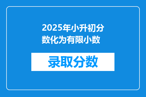 2025年小升初分数化为有限小数