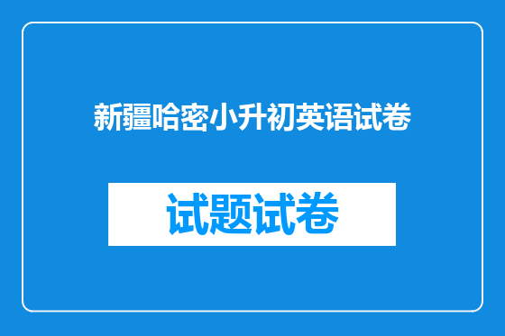 新疆哈密小升初英语试卷