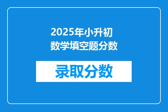 2025年小升初数学填空题分数