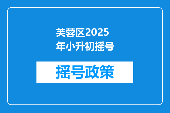 芙蓉区2025年小升初摇号