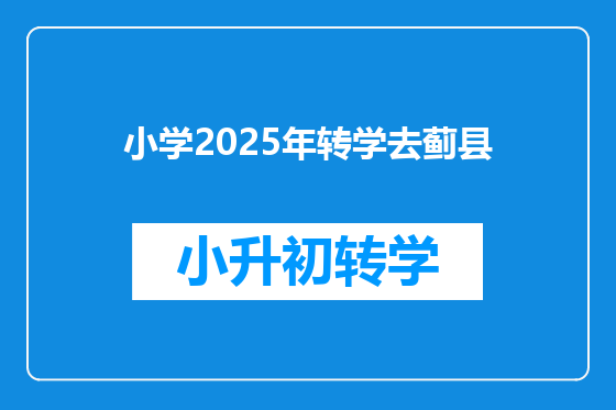 小学2025年转学去蓟县