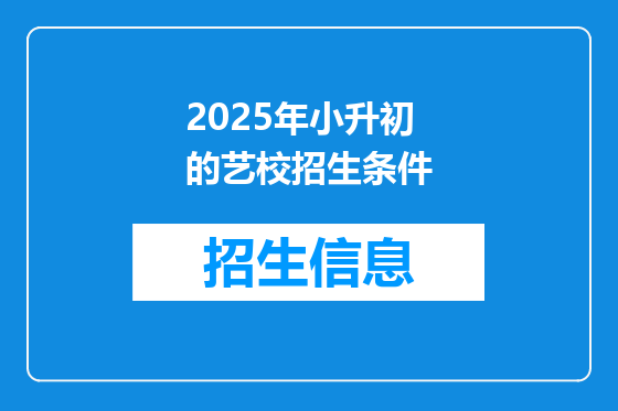 2025年小升初的艺校招生条件