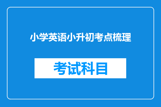 小学英语小升初考点梳理