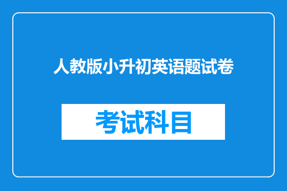 人教版小升初英语题试卷