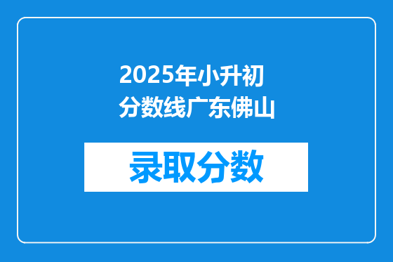 2025年小升初分数线广东佛山
