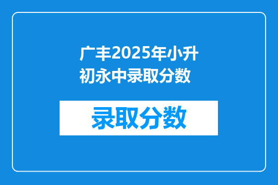 广丰2025年小升初永中录取分数
