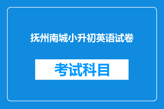 抚州南城小升初英语试卷